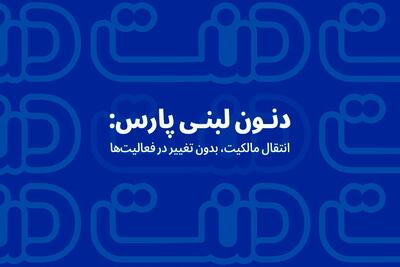 دنون لبنی پارس: انتقال مالکیت، بدون تغییر در فعالیت‌ها