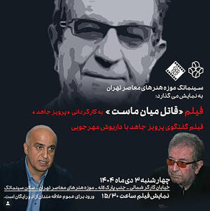 نمایش فیلمی با الهام از قتل مهرجویی