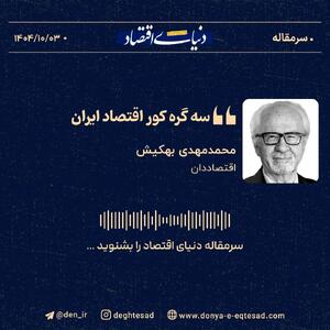 «سه گره کور اقتصاد ایران»