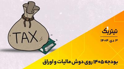 پادکست تیتر یک | بودجه 1405 روی دوش مالیات و اوراق