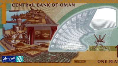 رونمایی از ریال جدید عمان