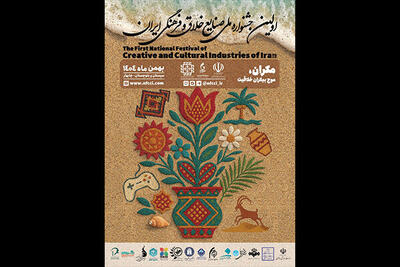 اولین جشنواره ملی صنایع خلاق و فرهنگی ایران - اکونیوز