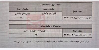  ساعت کاری جدید ساتنا و چکاوک