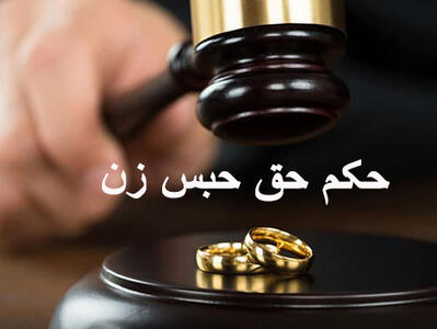 مجلس با ساقط شدن حق حبس زوجه در مهریه مخالفت کرد