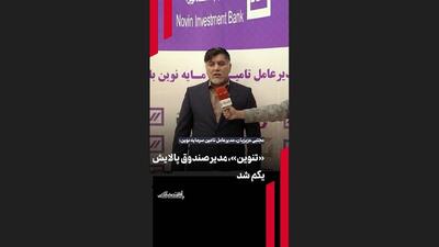 «تنوین»، مدیر صندوق پالایش یکم شد