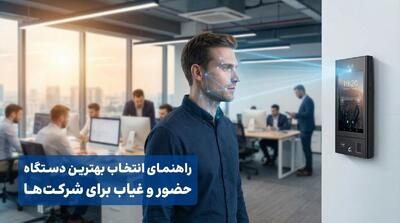  راهنمای انتخاب بهترین دستگاه حضور و غیاب برای شرکت‌ها