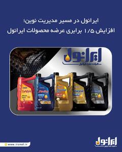  افزایش ۱.۵ برابری عرضه محصولات ایرانول