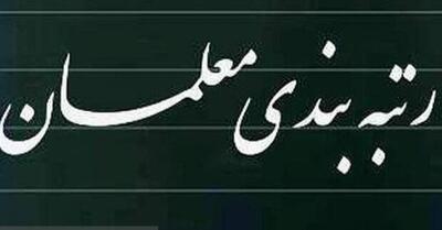 آیین‌نامه ارتقای رتبه‌بندی معلمان تصویب شد