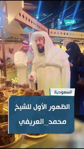  تصاویری از محمد العریفی مفتی سرشناس عربستانی پس از سال‌ها حصر خانگی