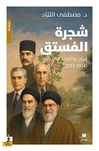  «درخت پسته» و سیاست ایران | روایتی مصری از ریشه‌ های ماندگاری ایران در جهان عرب