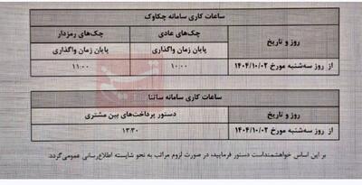  تغییر ساعت کاری جدید ساتنا و چکاوک