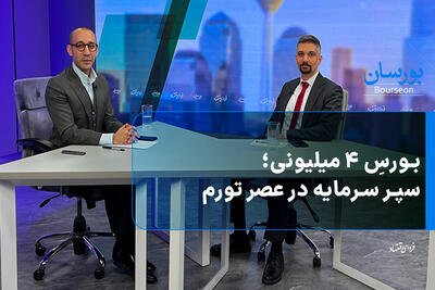  بورسِ ۴ میلیونی؛ سپر سرمایه در عصر تورم