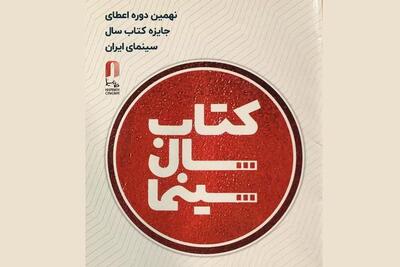 تمدید فراخوان نهمین جایزه کتاب سال سینمایی - فیلم‌ نت نیوز