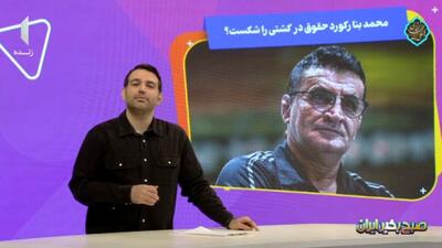  محمد بنا رکورد حقوق در کشتی را شکست؟