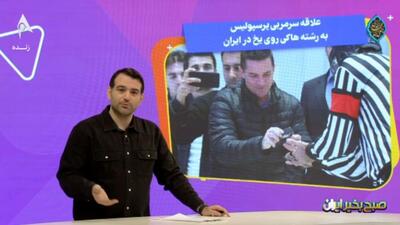  علاقه اوسمار به رشته هاکی روی یخ در ایران