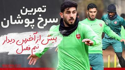 تمرینات پرسپولیس پیش از آخرین دیدار نیم فصل