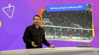 تماشای بازی رایگان شد؛ اتفاقی غیر منتظره در بازی مصر - زیمباوه