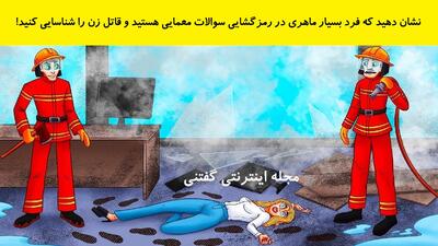  نشان دهید که فرد بسیار ماهری در رمزگشایی سوالات معمایی هستید و قاتل زن را شناسایی کنید!