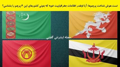  تست هوش شناخت پرچم‌ها: آیا اونقدر اطلاعات جغرافیاییت خوبه که بتونی کشورهای این ۴ پرچم را بشناسی؟