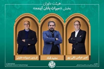 اسامی هیئت داوران و آثار راه‌یافته به بخش «میراث‌بانان آینده» جشنواره میراث‌فرهنگی اعلام شد