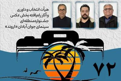هیأت انتخاب و داوری و آثار راه‌یافته بخش عکس جشنواره «اروند» معرفی شدند