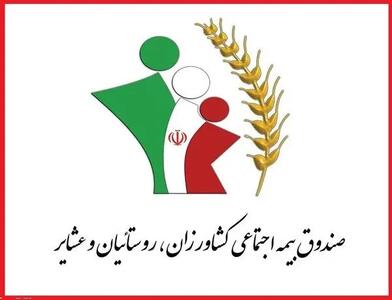 تأئید نهایی اساسنامه صندوق بیمه اجتماعی کشاورزان، روستائیان و عشایر در شورای نگهبان