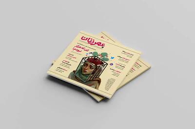 شماره دوم عصر زنان منتشر شد