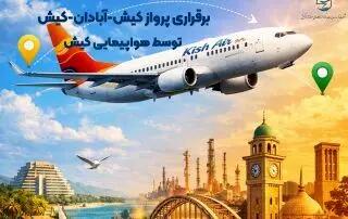  برقراری پرواز کیش – آبادان – کیش توسط هواپیمایی کیش