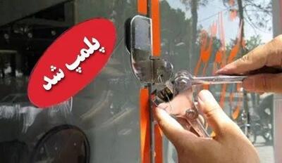 یک مرکز غیرمجاز زیبایی در شیراز پلمپ شد
