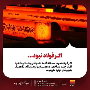  اگر فولاد نبود