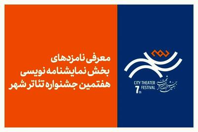 معرفی نامزدهای بخش نمایشنامه‌نویسی جشنواره تئاتر «شهر»