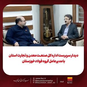  دیدار سرپرست اداره کل صنعت، معدن و تجارت استان با مدیرعامل گروه فولادخوزستان
