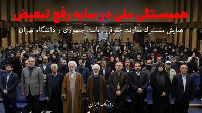 فیلم/ همبستگی ملی در سایه رفع تبعیض