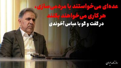 فیلم/ عده‌ای می‌خواستند با مردمی‌سازی، هر کاری بکنند