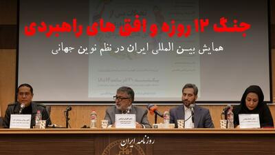 فیلم/ جنگ ۱۲ روزه و افق‌های راهبردی