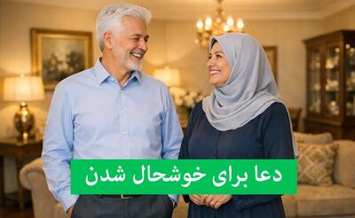  ۱۴ دعا برای شادی در خانه و تقویت روحیه از قرآن و احادیث