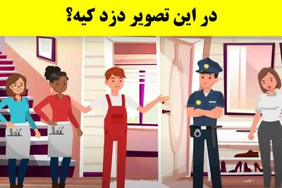  بازی فکری؛ آیا می‌توانید دزد خانه را پیدا کنید؟