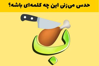  بازی فکری؛ این معمای سخت را توی ۱۰ ثانیه جواب بده!