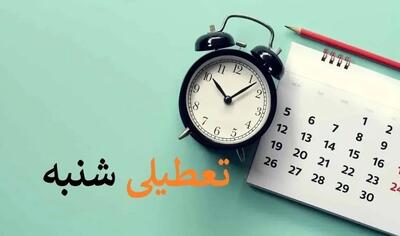  تعطیلی رسمی شنبه ۱۳ دی ۱۴۰۴ / علت تعطیلی چیست؟