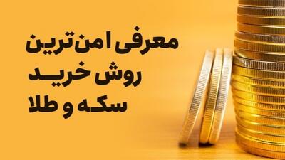 معرفی امن‌ترین روش خرید سکه و طلا