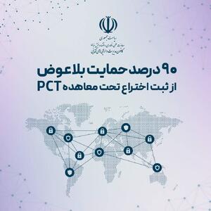  حمایت ۹۰ درصدی از ثبت اختراعات تحت معاهده بین‌المللی PCT