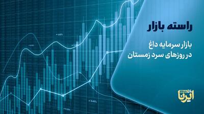  بازار سرمایه داغ در روزهای سرد زمستان