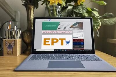  ثبت نام آزمون EPT دی ماه ۱۴۰۴ دانشگاه آزاد آغاز شد