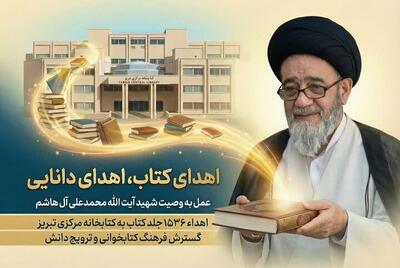  کتابخانه شخصی شهید آیت‌الله آل‌هاشم به کتابخانه مرکزی تبریز اهدا شد