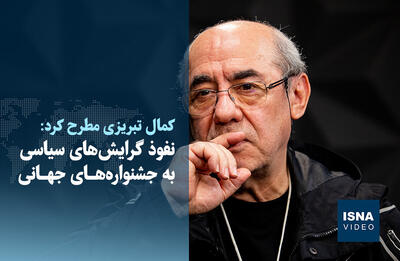 ویدیو/ کمال تبریزی مطرح کرد: نفوذ گرایش‌های سیاسی به جشنواره‌های جهانی