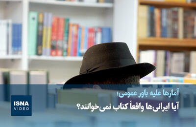  ویدیو / آیا ایرانی‌ها واقعاً کتاب نمی‌خوانند؟