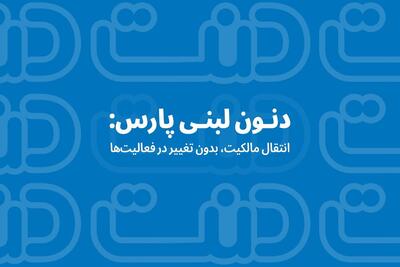  دنون لبنی پارس: انتقال مالکیت، بدون تغییر در فعالیت‌ها