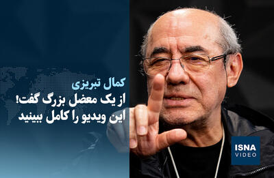 ویدیو/ کمال تبریزی از یک معضل بزرگ گفت