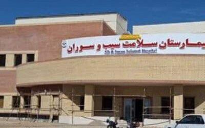  راه‌اندازی فاز اول بیمارستان سلامت سیب و سوران