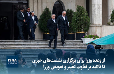ویدیو/ از وعده وزرا برای برگزاری نشست‌های خبری تا تاکید بر تفاوت تغییر و تعویض وزرا